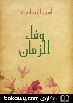 كتاب وفاء الزمان