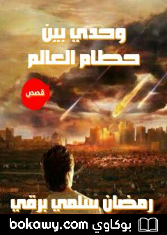 كتاب وحدي بين حطام العالم