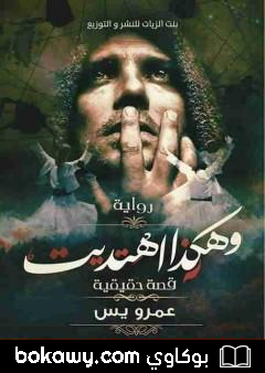 كتاب وهكذا اهتديت