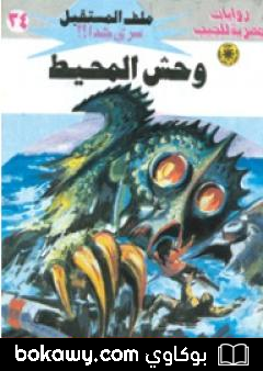 كتاب وحش المحيط – سلسلة ملف المستقبل