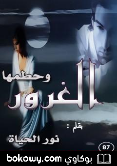 كتاب وحطمها الغرور