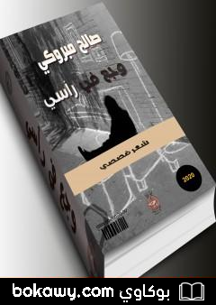 كتاب وجع في رأسي