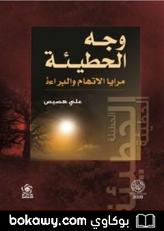 كتاب وجه الحطيئة – مرايا الاتهام والبراءة