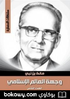 كتاب وجهة العالم الإسلامي 2