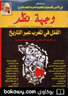 كتاب وجهة نظر 44 45 : القتل في المغرب عبر التاريخ
