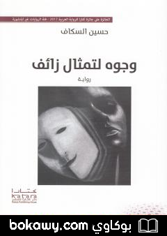 كتاب وجوه لتمثال زائف