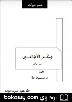 كتاب وكر الأفاعي