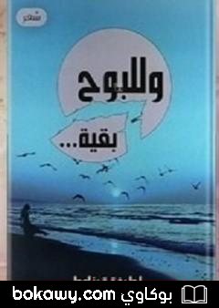 كتاب وللبوح بقية