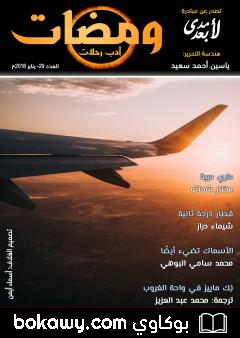 كتاب ومضات 29 – أدب رحلات