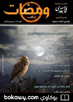 كتاب ومضات 40 – رعب