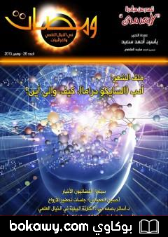 كتاب ومضات في الخيال العلمي والغرائبيات 26
