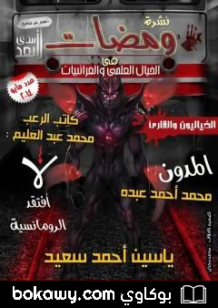 كتاب ومضات في الخيال العلمي والغرائبيات 8