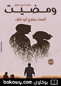 كتاب ومضيت وكأنما أعجبك الفراق – نوفيلا