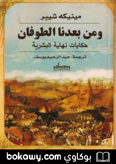 كتاب ومن بعدنا الطوفان – حكايات نهاية البشرية