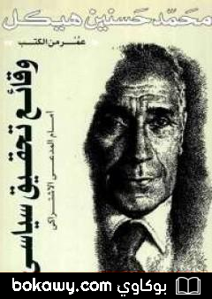 كتاب وقائع تحقيق سياسي أمام المدعي الاشتراكي