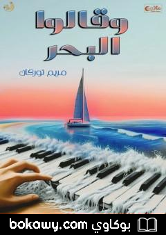 كتاب وقالوا البحر