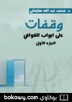كتاب وقفات على أبواب القوافي – الجزء الأول