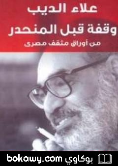كتاب وقفة قبل المنحدر