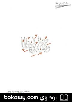 كتاب وقل ربي زدني علما