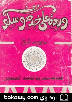 كتاب وردة على خد موسكو