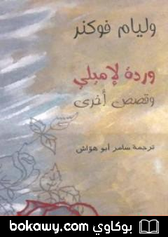 كتاب وردة لإميلي وقصص أخرى