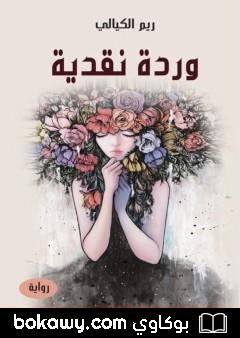 كتاب وردة نقدية