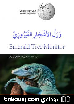كتاب ورل الأشجار الفيروزي