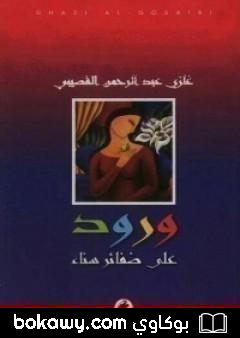 كتاب ورود على ضفائر سناء