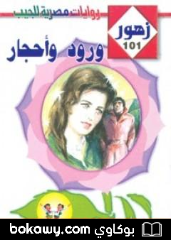 كتاب ورود وأحجار – سلسلة زهور