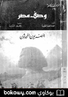 كتاب وصف مصر المصريون المحدثون