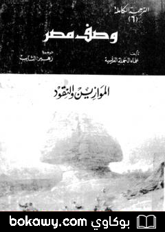 كتاب وصف مصر الموازين والنقود