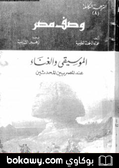 كتاب وصف مصر الموسيقى والغناء عند المصريين المحدثين