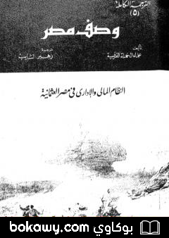 كتاب وصف مصر النظام المالي والإداري في مصر العثمانية