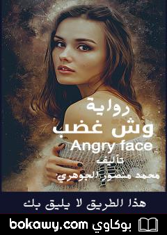 كتاب وش غضب
