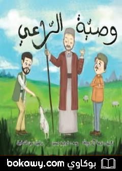 كتاب وصية الراعي