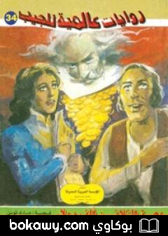 كتاب وصية الثلاثين ألف دولار