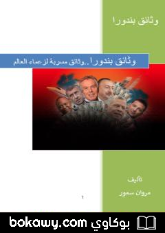 كتاب وثائق بندورا – وثائق مسربة لزعماء العالم