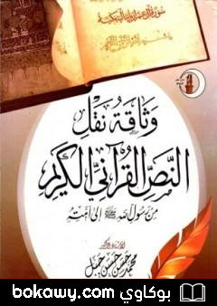 كتاب وثاقة نقل النص القرآني من رسول الله صلى الله عليه وسلم إلى امته