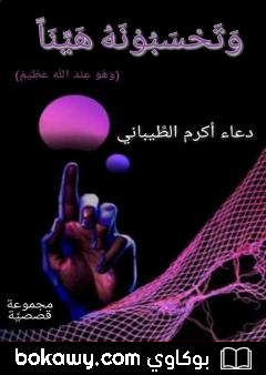 كتاب وتحسبونه هيناً