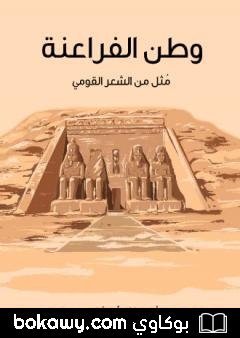 كتاب وطن الفراعنة – مُثل من الشعر القومي