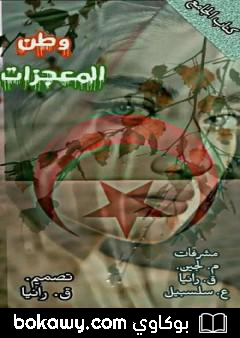 كتاب وطن المعجزات