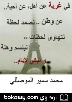 كتاب وطني في غربتي
