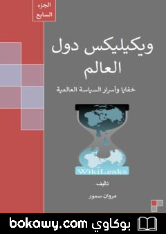 كتاب ويكيليكس دول العالم – الجزء السابع