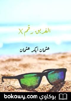 كتاب X الغريق رقم