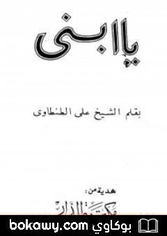 كتاب يا ابني