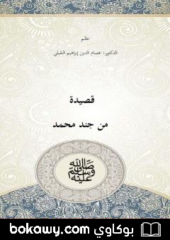 كتاب يا جند محمد ﷺ