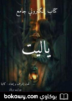 كتاب يا ليت