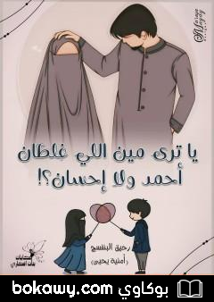 كتاب يا ترى مين اللي غلطان أحمد ولا إحسان