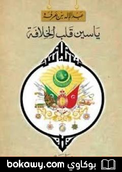 كتاب ياسين قلب الخلافة