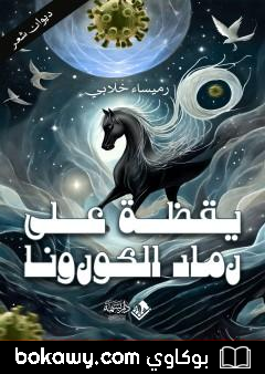 كتاب يقظة على رماد الكورونا
